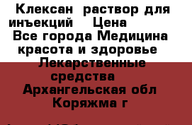  “Клексан“ раствор для инъекций. › Цена ­ 2 000 - Все города Медицина, красота и здоровье » Лекарственные средства   . Архангельская обл.,Коряжма г.